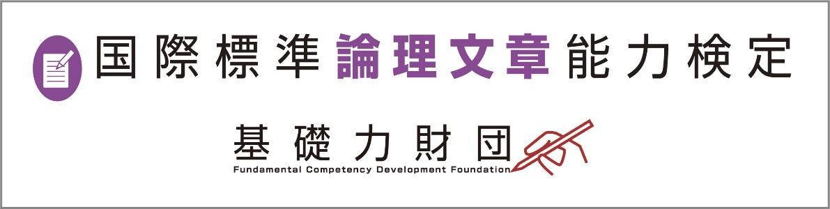 国際標準論理文章能力検定 基礎力財団