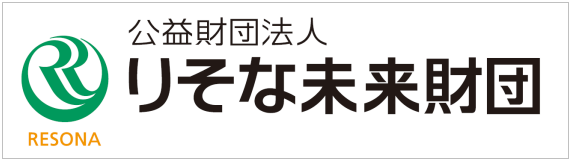 公益財団法人 りそな未来財団