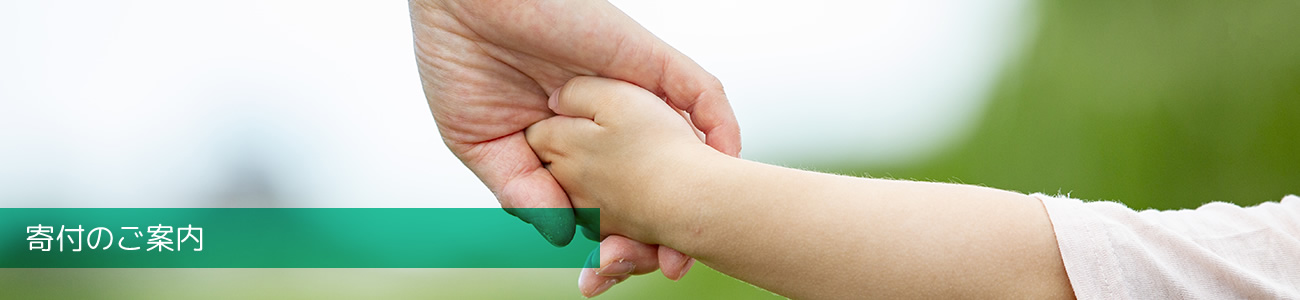 寄付のご案内