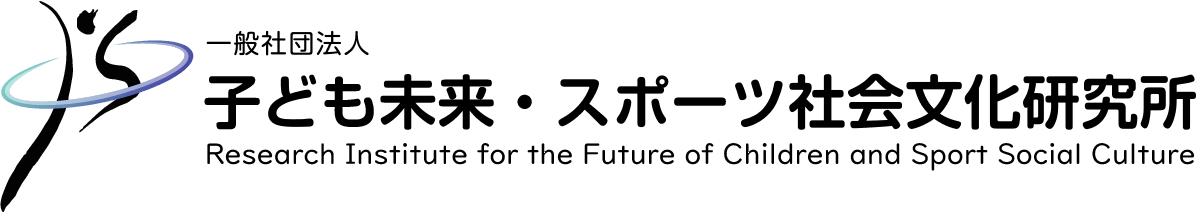 一般社団法人子ども未来・スポーツ社会文化研究所